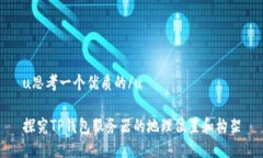 u思考一个优质的/u探究T