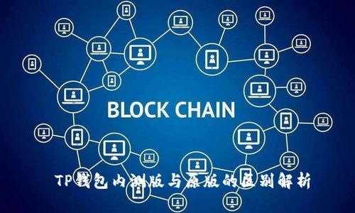  TP钱包内测版与原版的区别解析