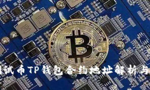 中本聪测试币TP钱包合约地址解析与使用指南