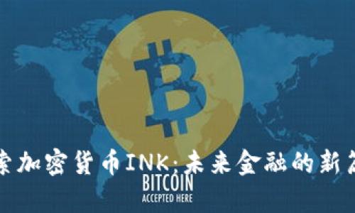 探索加密货币INK：未来金融的新篇章