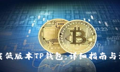 如何下载低版本TP钱包：详细指南与注意事项