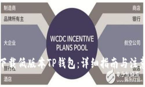 如何下载低版本TP钱包：详细指南与注意事项