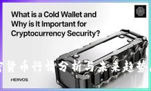 加密货币行情分析与未来趋势展望