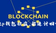 : tp钱包被盗，能追讨回吗