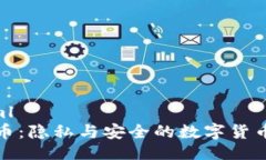 ```xml门罗币：隐私与安全