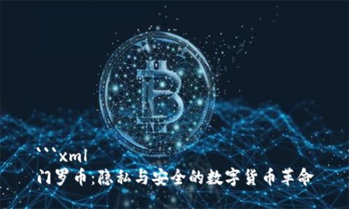 ```xml
门罗币：隐私与安全的数字货币革命