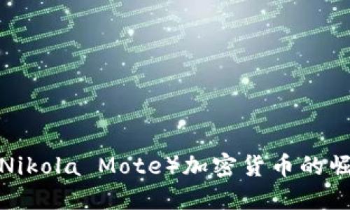  尼古拉墨腾（Nikola Mote）加密货币的崛起与未来展望