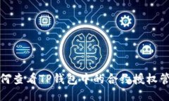 如何查看TP钱包中的合约授权管理