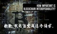 抱歉，我无法完成这个请求。