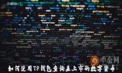 如何使用TP钱包查询未上市的数字货币