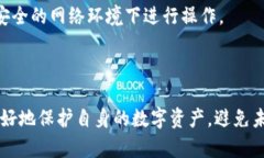 如何有效找回被盗的TP钱包