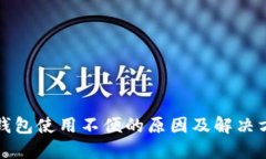 TP钱包使用不便的原因及解