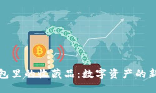 TP钱包里的收藏品：数字资产的新趋势