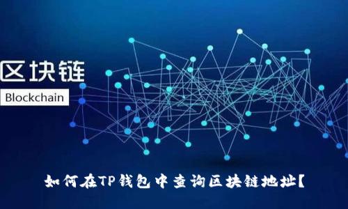 如何在TP钱包中查询区块链地址？