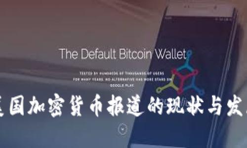美国加密货币报道的现状与发展