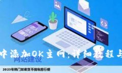 如何在TP钱包中添加OK主网