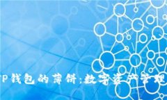  深入探讨TP钱包的薄饼：