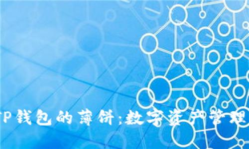  深入探讨TP钱包的薄饼：数字资产管理的全新体验