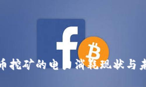 加密货币挖矿的电力消耗现状与未来趋势