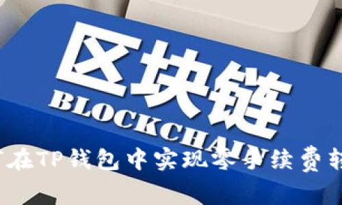 如何在TP钱包中实现零手续费转币？