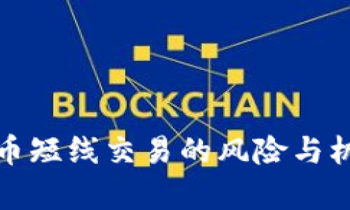 加密货币短线交易的风险与机会分析