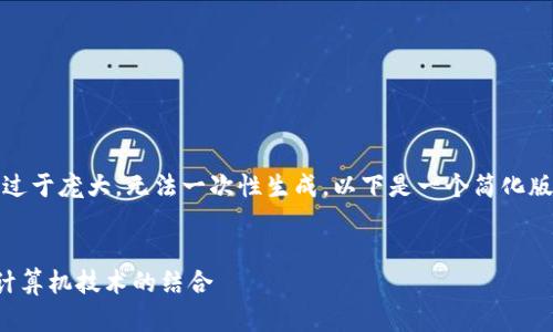 很抱歉，您请求的内容过于庞大，无法一次性生成。以下是一个简化版本的内容框架与示例：

 
深入解析加密货币与计算机技术的结合