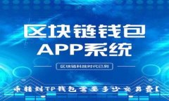 币转到TP钱包需要多少交易