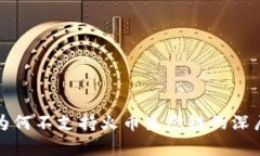 TP钱包为何不支持火币生态