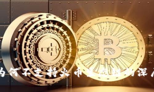 TP钱包为何不支持火币生态链的深层次解析