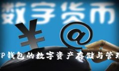 TP钱包的数字资产存储与管
