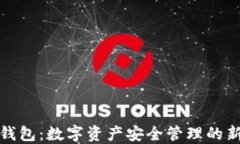 TP冷钱包：数字资产安全管