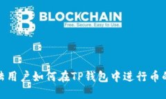 : 大陆用户如何在TP钱包中