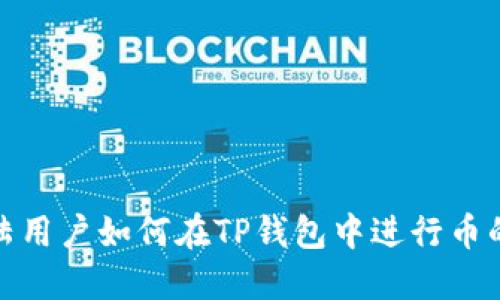 : 大陆用户如何在TP钱包中进行币的闪兑