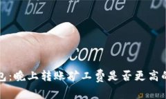 TP钱包：晚上转账矿工费是