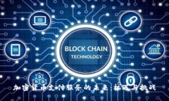 加密货币支付服务的未来