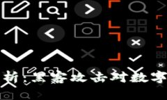 加密货币安全性分析：黑