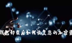 TP钱包卸载后如何恢复您的