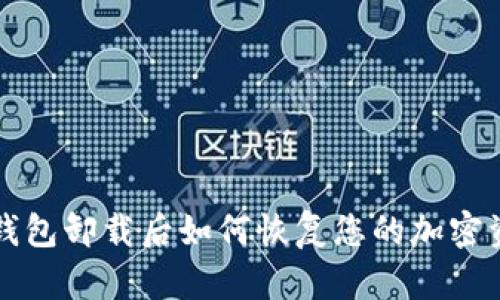 TP钱包卸载后如何恢复您的加密资产