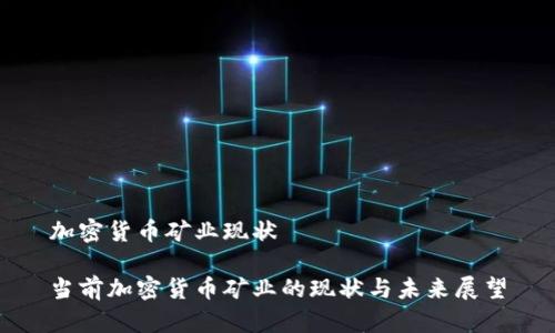 加密货币矿业现状

当前加密货币矿业的现状与未来展望