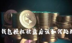 TP钱包授权被盗后该如何处理？