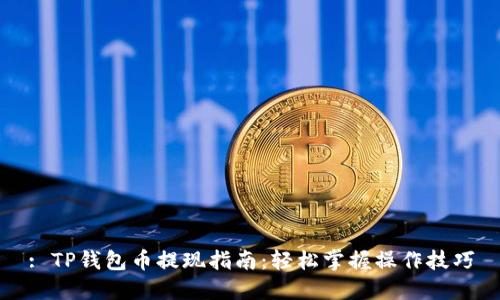 : TP钱包币提现指南：轻松掌握操作技巧