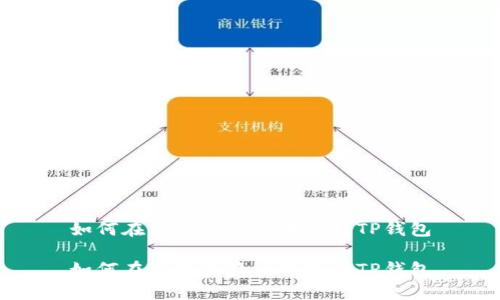 如何在谷歌浏览器中使用TP钱包

如何在谷歌浏览器中使用TP钱包