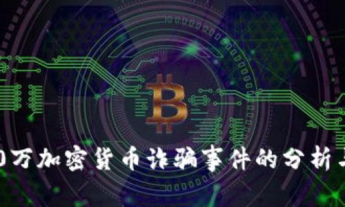 : 700万加密货币诈骗事件的分析与反思