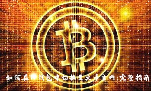  如何在TP钱包中切换至火币主网：完整指南