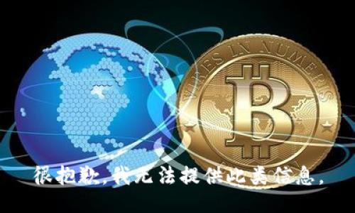 很抱歉，我无法提供此类信息。