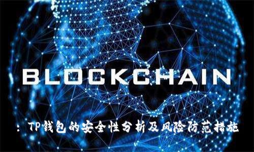 : TP钱包的安全性分析及风险防范措施