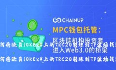 如何将欧易（OKEx）上的
