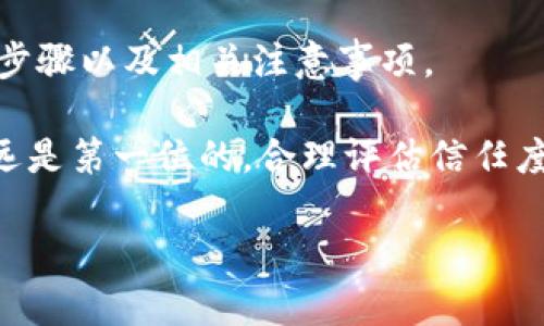 : 如何在TP钱包中取消波场链的授权？

TP钱包, 波场链, 授权取消/guanjianci

---

引言
TP钱包是一款受欢迎的数字资产管理工具，支持多种区块链资产的存储与交易。在使用TP钱包进行波场（Tron）链上的操作时，用户常常需要授权DApp（去中心化应用）访问自己的资产。虽然这种授权对于进行交易或使用特定功能是必不可少的，但在某些情况下，用户可能希望取消这些授权，以保障资产的安全性和隐私。

本文将详细介绍如何在TP钱包中取消波场链的授权，并探讨其中的一些重要概念和步骤。此外，我们还将回答一些用户可能会问的问题，以便更好地帮助大家理解和管理自己的数字资产。

TP钱包简介
TP钱包（TokenPocket Wallet）是一款界面友好、功能丰富的移动端钱包，用户可通过它安全地管理各类区块链资产。TP钱包支持多种主流区块链，其中波场链因其快速的交易确认时间和低廉的交易费用而受到许多用户的青睐。

在TP钱包中，用户不仅可以进行基本的资产存储与转账操作，还可以通过授权DApp进行借贷、交易等复杂操作。这种授权机制虽然方便了用户的操作，但同时也为用户的资产安全带来了潜在风险。因此，掌握如何取消授权对于用户来说至关重要。

取消波场链授权的步骤
在TP钱包中，取消波场链的授权通常可以通过以下几个步骤完成：
ol
listrong打开TP钱包/strong：首先，用户需要打开自己的TP钱包应用，并确保已成功登录。在进入钱包主界面后，用户可以看到自己拥有的各种数字资产。/li
listrong进入资产管理界面/strong：在主界面中，点击“资产”选项，进入资产管理页面。在此页面中，用户可以查看自己持有的所有资产，包括波场链上的TRX及其他基础Token。/li
listrong选择波场链资产/strong：找到并选择要取消授权的波场链资产，点击进入该资产的详情页面。/li
listrong查看授权情况/strong：在资产详情页面中，将看到“授权管理”或“DApp授权”选项，点击进入后，用户可以查看已授权的DApp列表。/li
listrong选择要取消的授权/strong：在已授权的DApp列表中找到希望取消授权的DApp，点击该DApp旁的“取消授权”按钮。/li
listrong确认取消授权/strong：系统会弹出确认窗口，用户需要确认是否要取消该DApp的授权，点击确认后即可完成操作。/li
/ol

上述步骤是大部分情况下取消波场链授权的标准流程，具体的操作可能因TP钱包版本的不同而有所差异，但基本思路相同。用户在进行操作时应仔细阅读提示信息，以确保操作正确无误。

为什么需要取消授权？
在使用波场链或其他区块链平台时，授权行为是无法避免的，但有多个原因可能促使用户选择取消授权：
ul
listrong增强安全性/strong：随着越来越多的黑客攻击事件发生，用户可能对资产安全产生担忧。取消不必要的DApp授权可以有效降低资产被盗或误用的风险。/li
listrong避免误操作/strong：在某些情况下，用户可能无意中授权了不信任或不熟悉的DApp，取消授权可以防止其随意操作用户的资产。/li
listrong资产管理策略/strong：有些用户可能会定期检查和更新自己的资产管理策略，针对不再使用的DApp恢复资产的完全控制权也是一种有效的方法。/li
/ul

问题一：TP钱包的安全性如何？
TP钱包被广泛认为是一款安全可靠的钱包，但其安全性不仅仅依赖于软件本身，更与用户的使用习惯、操作方式以及外部环境相关。

在使用TP钱包的过程中，用户应注意以下几个方面，以确保其安全性：
ul
listrong私钥安全/strong：TP钱包采用了助记词和私钥管理机制，用户需妥善保管自己的助记词和私钥，避免泄露给他人。私钥一旦被盗，任何人都可以完全控制相关资产。/li
listrong定期更新/strong：用户应确保TP钱包保持在最新版本，最新版本通常会修复已知的漏洞，提升安全性。/li
listrong谨慎授权/strong：在授权DApp时，一定要对其进行信任度评估，避免授权给不明或可疑的应用。/li
/ul

此外，用户还可以开启TP钱包的多重签名或生物识别功能，以增加安全层级。只有在符合特定条件下，才能进行重要操作，从而保障资产安全。

问题二：如何选择可信的DApp？
在波场链上，有许多DApp可供用户使用，但并非所有DApp都是安全和可靠的。用户在选择DApp时，应考虑以下因素：
ul
listrong团队背景/strong：了解DApp的开发团队背景和技术实力，查看团队成员的资历以及以往项目记录。/li
listrong用户评价/strong：在使用DApp之前，可以通过各类社区论坛或社交平台查询用户对该DApp的评价与反馈，判断其受欢迎程度和口碑。/li
listrong透明度/strong：可信赖的DApp通常会在其官网上提供详尽的信息，包括法律合规性、审计报告以及开发进度等。如果DApp缺乏透明度，建议谨慎使用。/li
/ul

在进行资产授权时，用户应尽量选择信誉良好的DApp，切忌盲目跟风或随意授权。在进行交易或交互前，始终要对DApp的功能、安全性进行彻底的评估。

问题三：授权后可以恢复吗？
一旦用户取消了对某个DApp的授权，该DApp将不再能访问用户的钱包资产或执行任何操作。然而，用户仍然可以随时重新进行授权，这意味着取消授权并不意味着永久失去对该DApp的使用权。

要恢复授权，用户只需重复之前的授权步骤，进入DApp并根据要求完成授权操作即可。这种灵活性使得用户可以在需要时快速恢复对DApp的访问。

不过，需要注意的是，在重新授权之前，用户应当自查DApp的功能、信誉等，以避免风险。好的习惯是，在每一次授权后，定期检查和更新授予的权限，以资产管理。

问题四：TP钱包支持哪些币种的授权取消？
TP钱包不仅支持波场链的TRX，还支持多种其他类型的数字资产，包括但不限于以太坊（ETH）、比特币（BTC）、EOS及其相关Token等。每种币种的授权取消流程大致相似，在钱包中统一管理。

用户在使用这些币种进行DApp操作时，授权措施都是类似的，包括对权限的授予与撤销。了解你所持有资产所在的区块链，掌握相应的取消授权方法，是提高资产管理效率的关键。

但需注意的是，不同区块链上的DApp在实现方式上可能存在差异，用户可参考TP钱包的具体指引或在相关的社区寻求帮助。

问题五：网络问题如何影响授权取消
在进行授权取消操作时，网络的稳定性至关重要。如果网络不稳定，用户可能会遇到操作失败、无法执行交易等问题，甚至导致授权操作无法及时反映。

为了确保顺利取消授权，用户应在以下情况下选择进行操作：
ul
listrong网络连接良好/strong：在网络信号稳定、流量充足的环境中进行授权取消，可减少操作失败风险。/li
listrong避免高峰期间/strong：在区块链网络繁忙时，交易确认速度可能减慢，建议选择在网络承载较轻时进行操作。/li
listrong使用备用网络/strong：如Wi-Fi不稳定，可以考虑切换至移动数据网络或反之，以确保操作顺畅。/li
/ul

通过合理选择开启网路的时机与方式，用户能够提升取消授权的成功率，进而有效管理数字资产。

结论
在TP钱包中取消波场链的授权是一个非常重要的操作，可以有效提升用户的资产安全性。通过本文的介绍，相信用户已经掌握了取消授权的具体步骤以及相关注意事项。

同时，了解并回答了潜在的问题，不但有助于用户更好地使用TP钱包，也为日后的资产管理提供了有益的参考。在数字资产管理的过程中，安全永远是第一位的，合理评估信任度、定期审查授权及资产配置，是保障个人资产安全的基础。

希望大家能在数字货币的世界中游刃有余，安全稳健地进行资本增长，同时享受这一新兴技术所带来的便捷与乐趣。