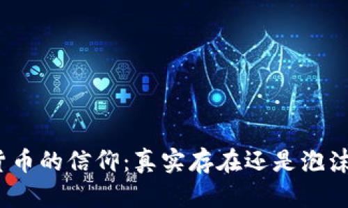 加密货币的信仰：真实存在还是泡沫幻影？