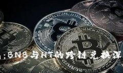 TP钱包：BNB与HT的跨链兑换